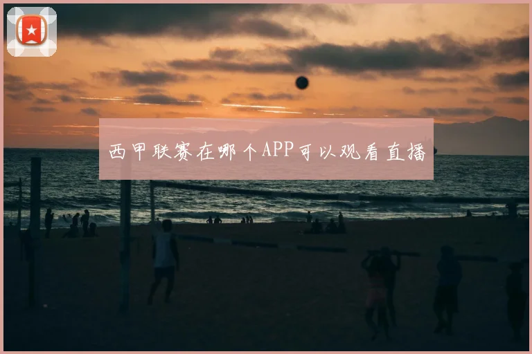 西甲联赛在哪个APP可以观看直播