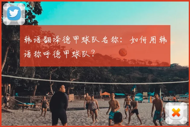 韩语翻译德甲球队名称：如何用韩语称呼德甲球队？