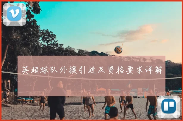 英超球队外援引进及资格要求详解