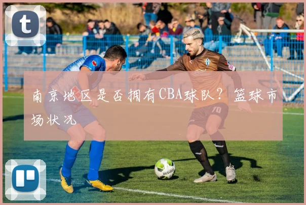 南京地区是否拥有CBA球队？篮球市场状况
