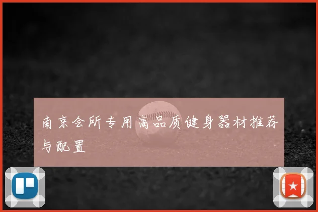 南京会所专用高品质健身器材推荐与配置