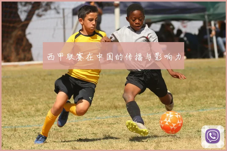 西甲联赛在中国的传播与影响力