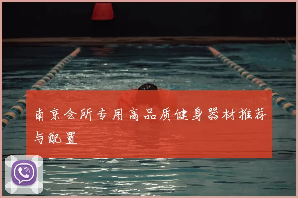 南京会所专用高品质健身器材推荐与配置
