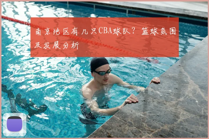 南京地区有几只CBA球队？篮球氛围及发展分析
