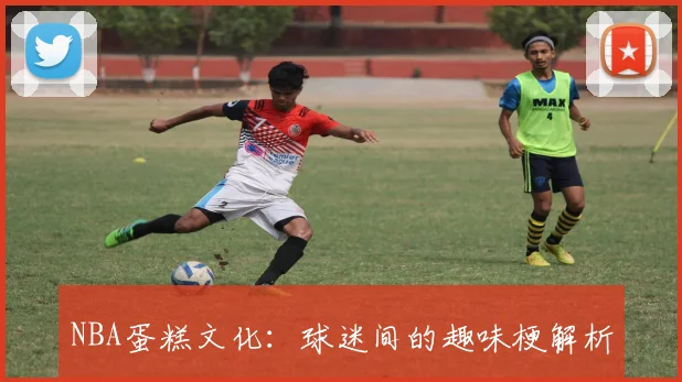 NBA蛋糕文化：球迷间的趣味梗解析