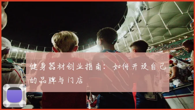 健身器材创业指南：如何开设自己的品牌与门店