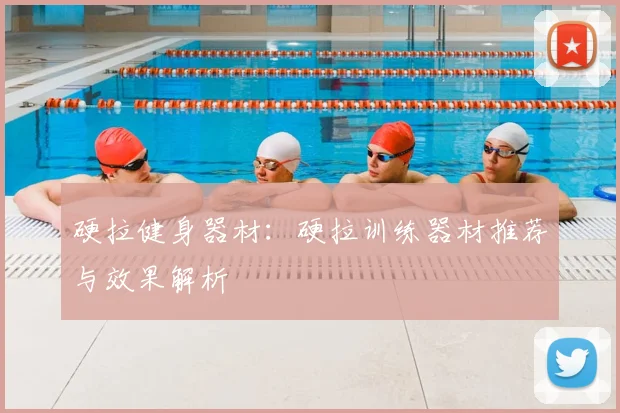 硬拉健身器材：硬拉训练器材推荐与效果解析