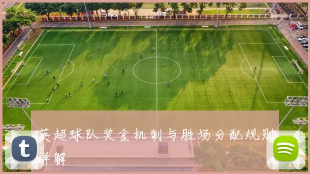 英超球队奖金机制与胜场分配规则详解